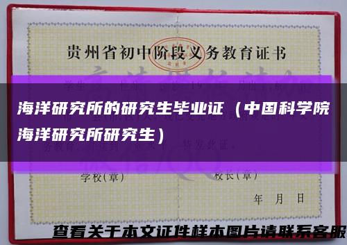 海洋研究所的研究生畢業證（中國科學院海洋研究所研究生）縮略圖