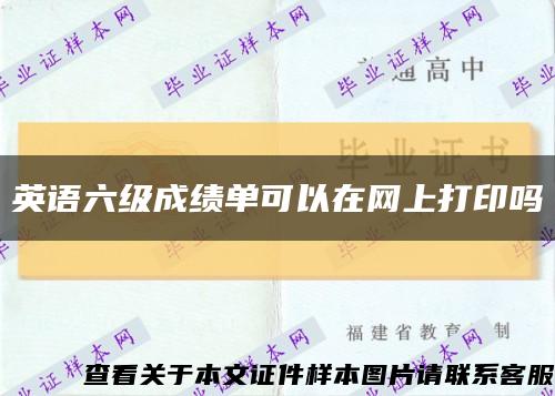 英語六級成績單可以在網上打印嗎縮略圖