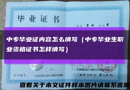中專畢業證內容怎么填寫（中專畢業生職業資格證書怎樣填寫）縮略圖