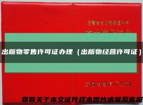 出版物零售許可證辦理（出版物經營許可證）縮略圖