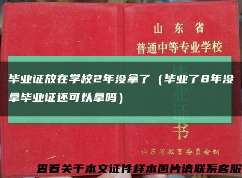 畢業證放在學校2年沒拿了（畢業了8年沒拿畢業證還可以拿嗎）縮略圖