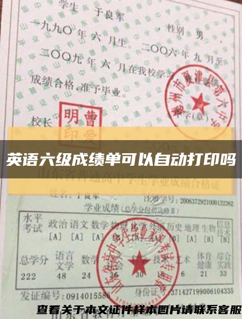 英語六級成績單可以自動打印嗎縮略圖