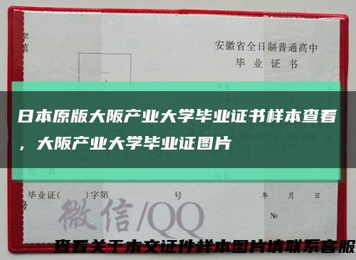 日本原版大阪產業大學畢業證書樣本查看，大阪產業大學畢業證圖片縮略圖
