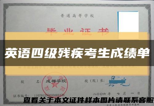 英語四級殘疾考生成績單縮略圖