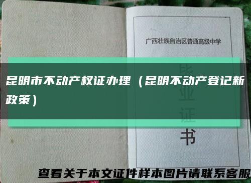 昆明市不動產權證辦理（昆明不動產登記新政策）縮略圖