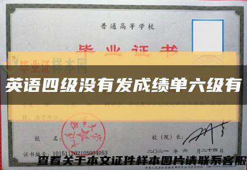 英語四級沒有發成績單六級有縮略圖