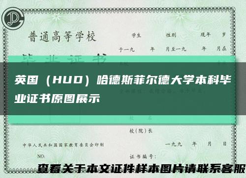 英國（HUD）哈德斯菲爾德大學本科畢業證書原圖展示縮略圖