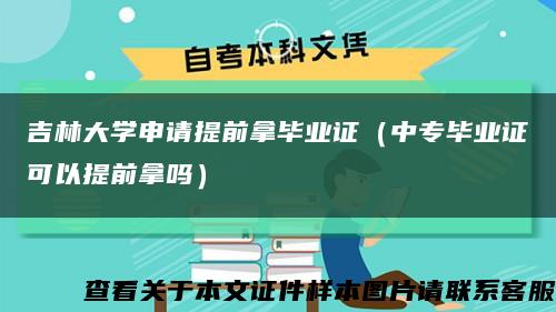 吉林大學申請提前拿畢業證（中專畢業證可以提前拿嗎）縮略圖