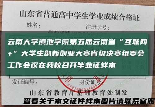 云南大學滇池學院第五屆云南省“互聯網+”大學生創新創業大賽省級決賽組委會工作會議在我校召開畢業證樣本縮略圖