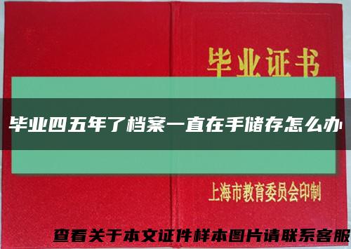 畢業四五年了檔案一直在手儲存怎么辦縮略圖