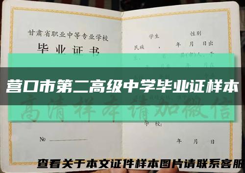 營口市第二高級中學畢業證樣本縮略圖