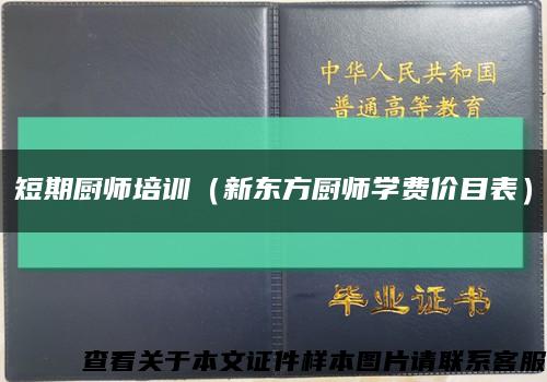 短期廚師培訓（新東方廚師學費價目表）縮略圖