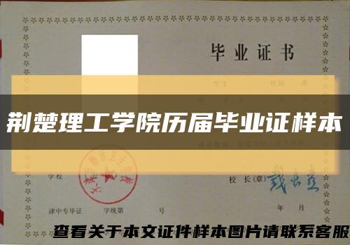 荊楚理工學院歷屆畢業證樣本縮略圖
