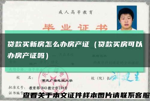 貸款買新房怎么辦房產證（貸款買房可以辦房產證嗎）縮略圖