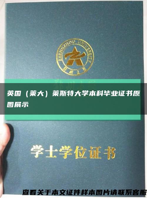 英國（萊大）萊斯特大學本科畢業證書原圖展示縮略圖