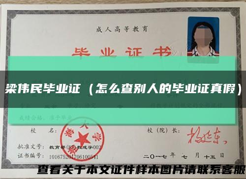 梁偉民畢業證（怎么查別人的畢業證真假）縮略圖