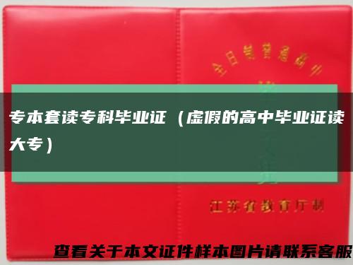 專本套讀?？飘厴I證（虛假的高中畢業證讀大專）縮略圖