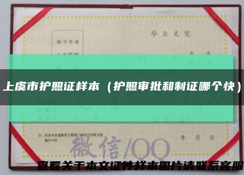 上虞市護照證樣本（護照審批和制證哪個快）縮略圖