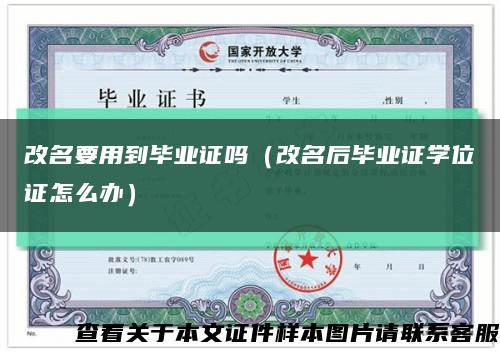 改名要用到畢業證嗎（改名后畢業證學位證怎么辦）縮略圖