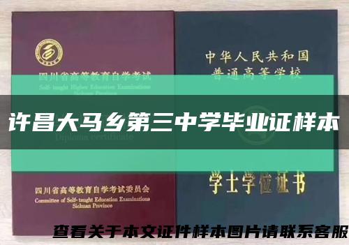 許昌大馬鄉第三中學畢業證樣本縮略圖