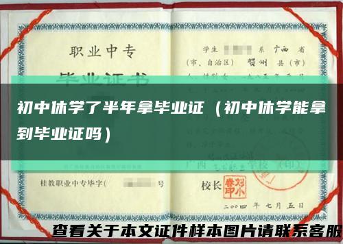 初中休學了半年拿畢業證（初中休學能拿到畢業證嗎）縮略圖