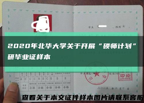 2020年北華大學關于開展“碩師計劃”研畢業證樣本縮略圖