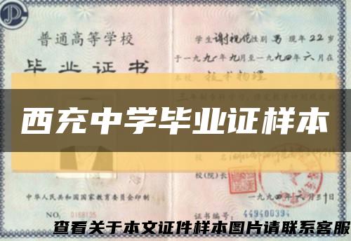 西充中學畢業證樣本縮略圖