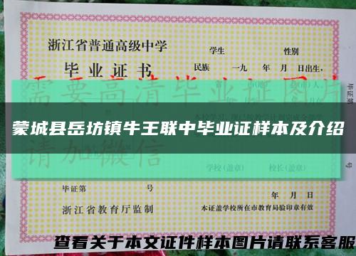蒙城縣岳坊鎮牛王聯中畢業證樣本及介紹縮略圖