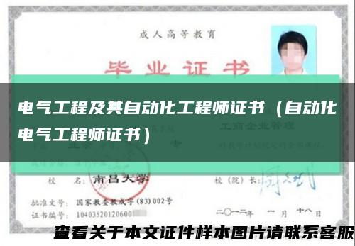 電氣工程及其自動化工程師證書（自動化電氣工程師證書）縮略圖