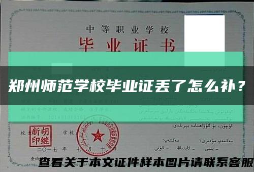 鄭州師范學校畢業證丟了怎么補？縮略圖