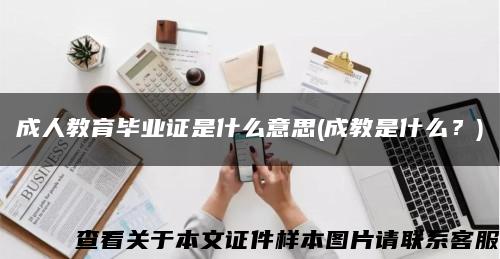 成人教育畢業證是什么意思(成教是什么？)縮略圖