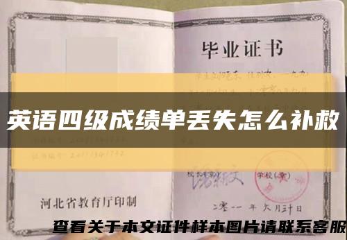 英語四級成績單丟失怎么補救縮略圖