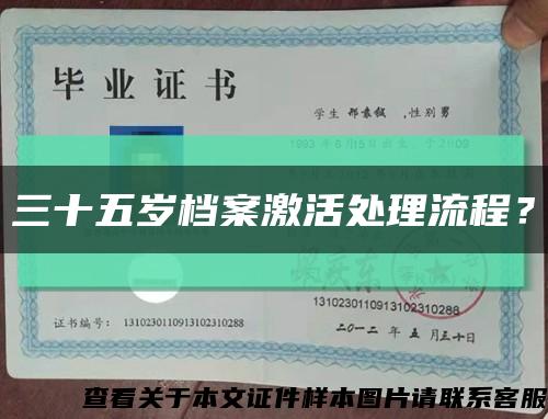 三十五歲檔案激活處理流程？縮略圖