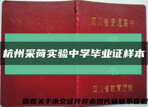 杭州采荷實驗中學畢業證樣本縮略圖