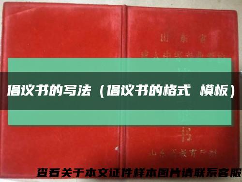倡議書的寫法（倡議書的格式 模板）縮略圖