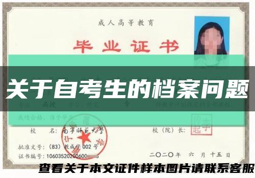 關于自考生的檔案問題縮略圖
