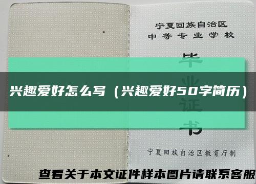 興趣愛好怎么寫（興趣愛好50字簡歷）縮略圖