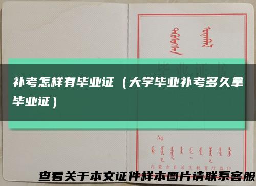補考怎樣有畢業證（大學畢業補考多久拿畢業證）縮略圖