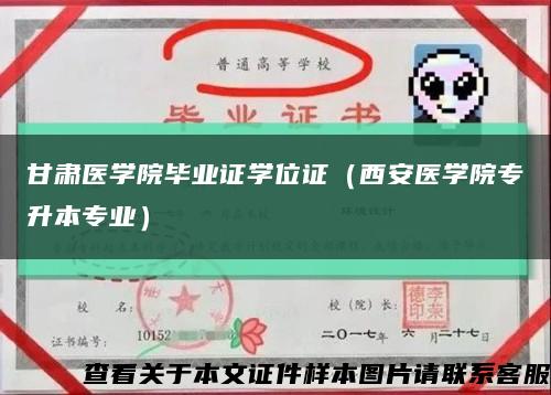 甘肅醫學院畢業證學位證（西安醫學院專升本專業）縮略圖