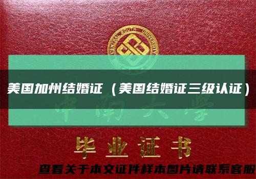 美國加州結婚證（美國結婚證三級認證）縮略圖
