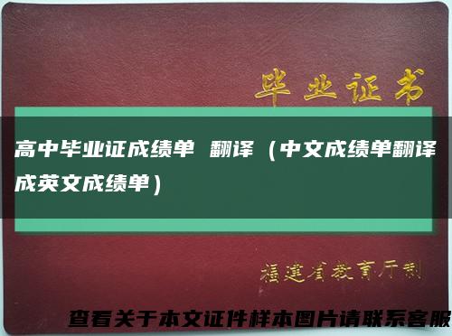 高中畢業證成績單 翻譯（中文成績單翻譯成英文成績單）縮略圖