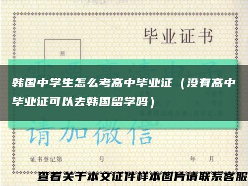 韓國中學生怎么考高中畢業證（沒有高中畢業證可以去韓國留學嗎）縮略圖