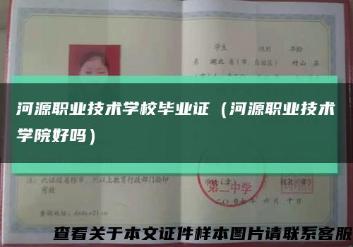 河源職業技術學校畢業證（河源職業技術學院好嗎）縮略圖