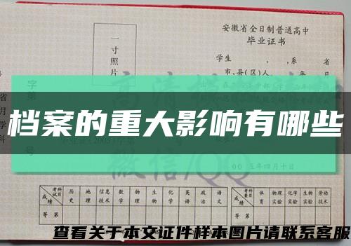 檔案的重大影響有哪些縮略圖