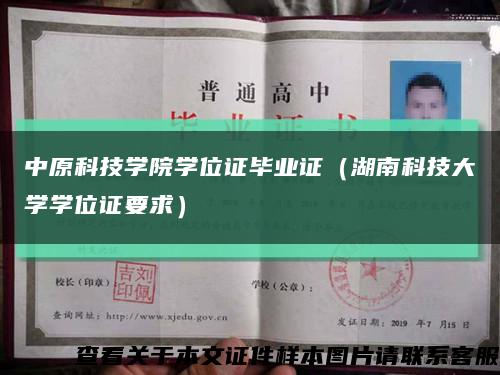中原科技學院學位證畢業證（湖南科技大學學位證要求）縮略圖