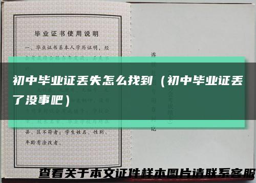 初中畢業證丟失怎么找到（初中畢業證丟了沒事吧）縮略圖