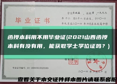 函授本科用不用畢業證(2021山西函授本科有沒有用，能獲取學士學位證嗎？)縮略圖