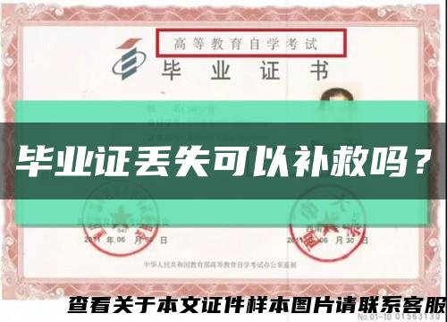 畢業證丟失可以補救嗎？縮略圖