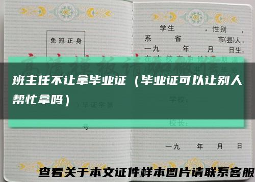 班主任不讓拿畢業證（畢業證可以讓別人幫忙拿嗎）縮略圖