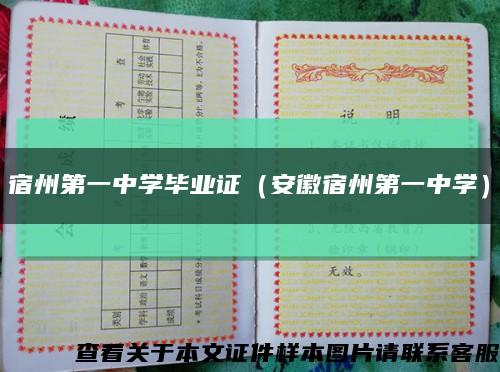宿州第一中學畢業證（安徽宿州第一中學）縮略圖